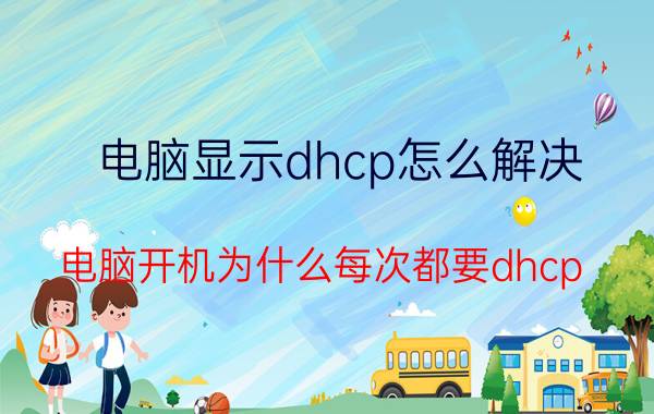 电脑显示dhcp怎么解决 电脑开机为什么每次都要dhcp？